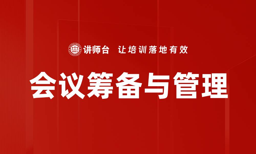 会议筹备与管理