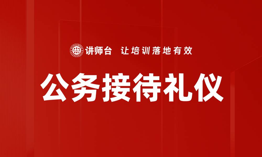文章公务接待礼仪的缩略图