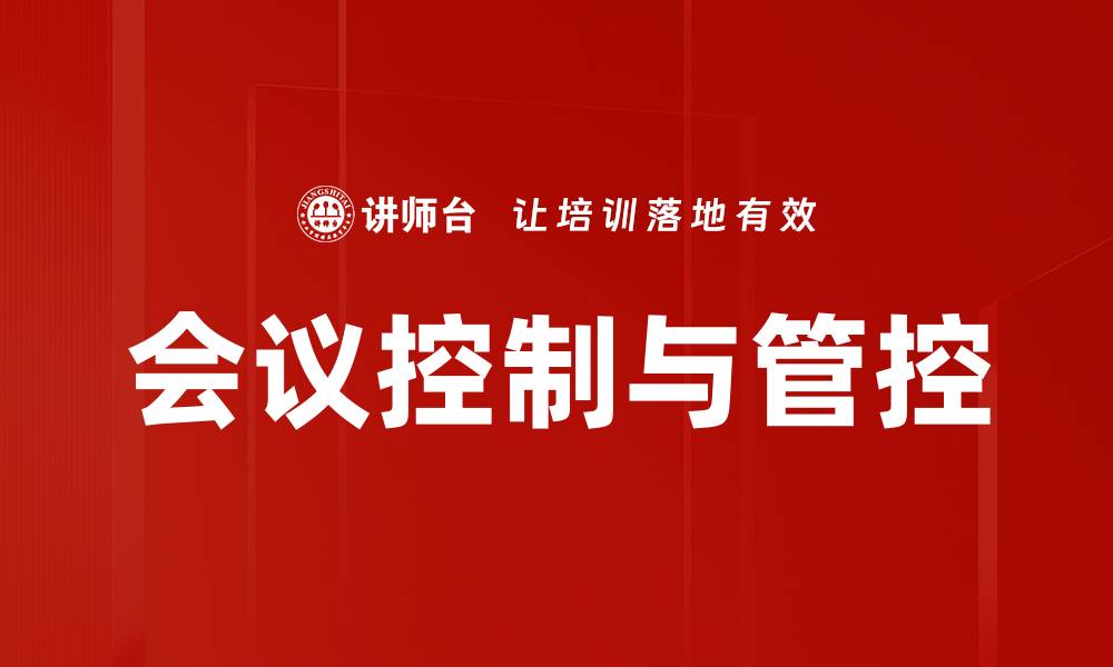 文章会议控制与管控的缩略图