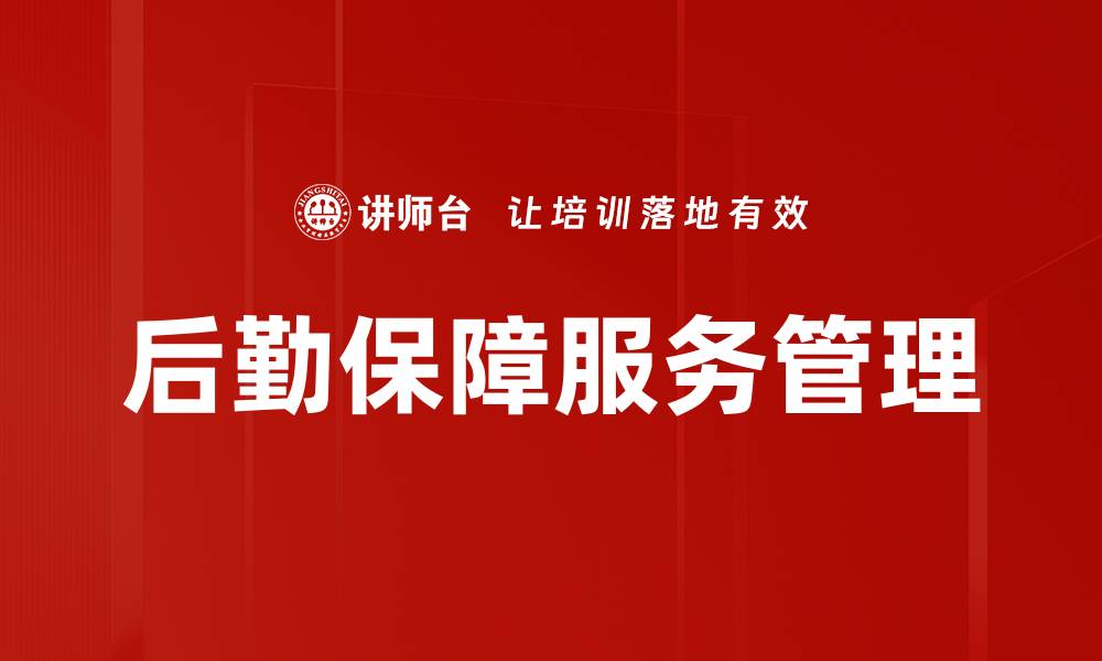 后勤保障服务管理