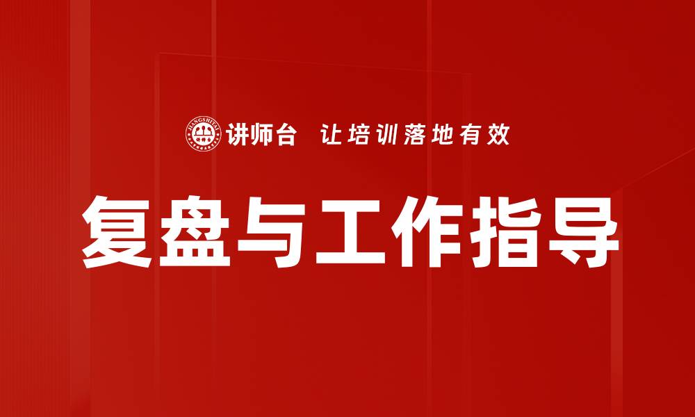 文章复盘与工作指导的缩略图