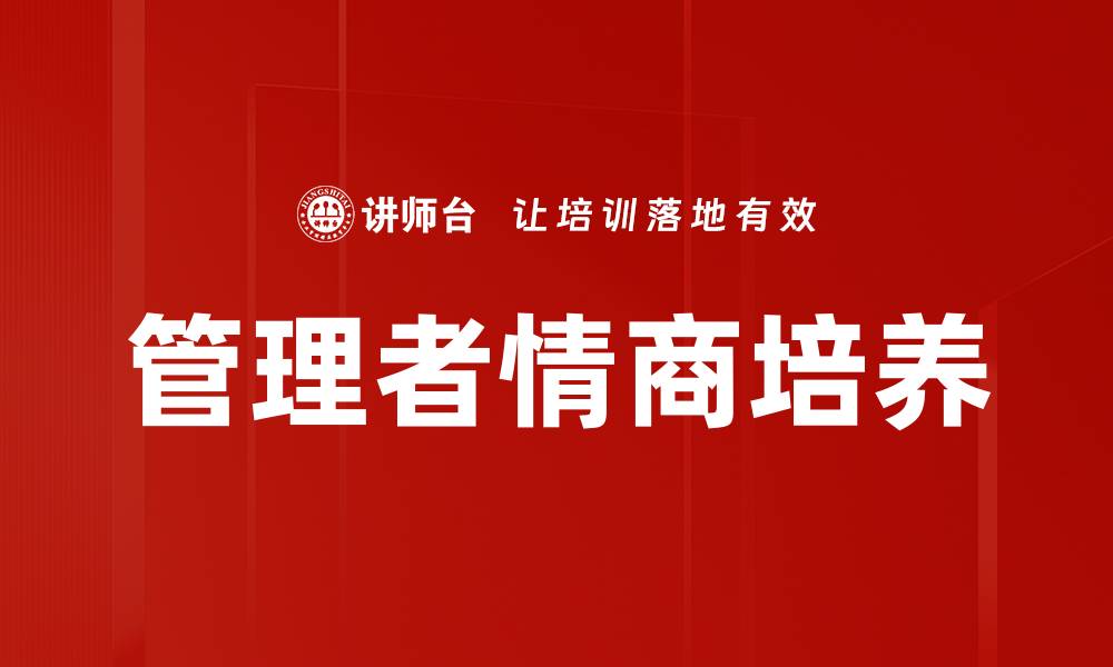 管理者情商培养