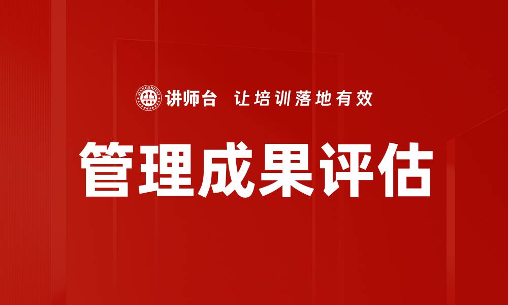 文章管理成果评估的缩略图