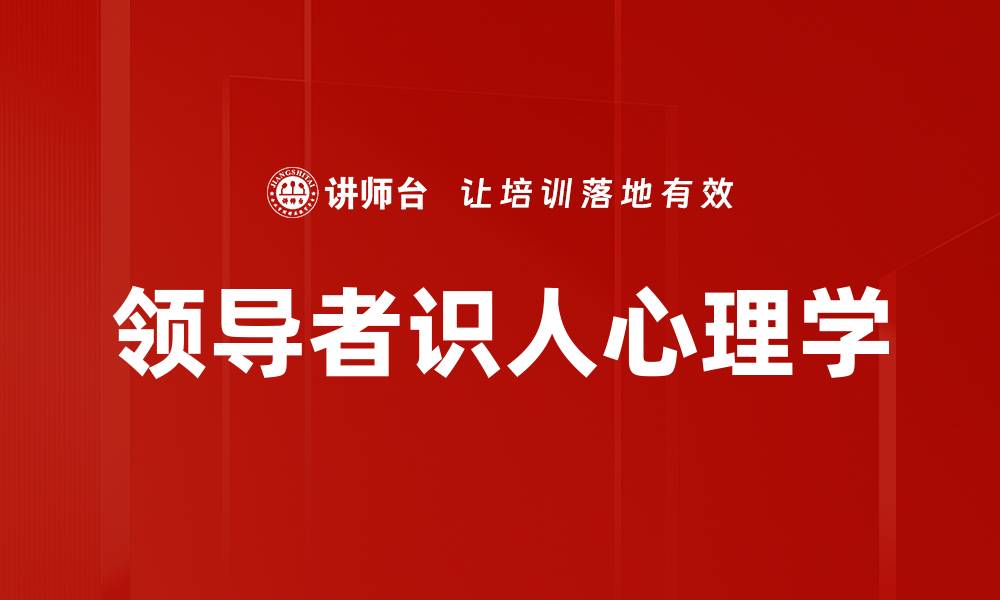 领导者识人心理学