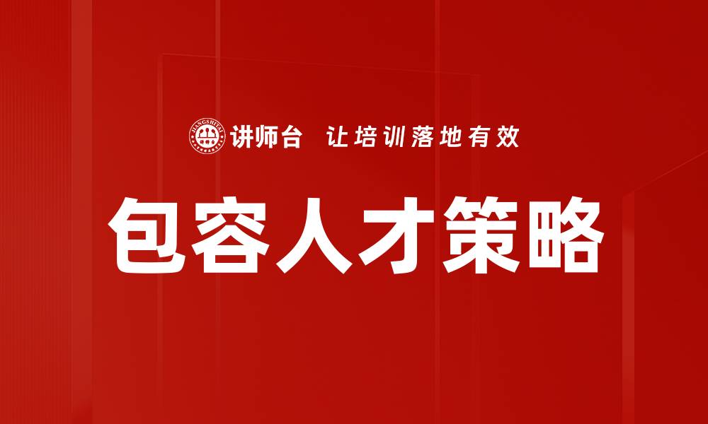 文章包容人才策略的缩略图