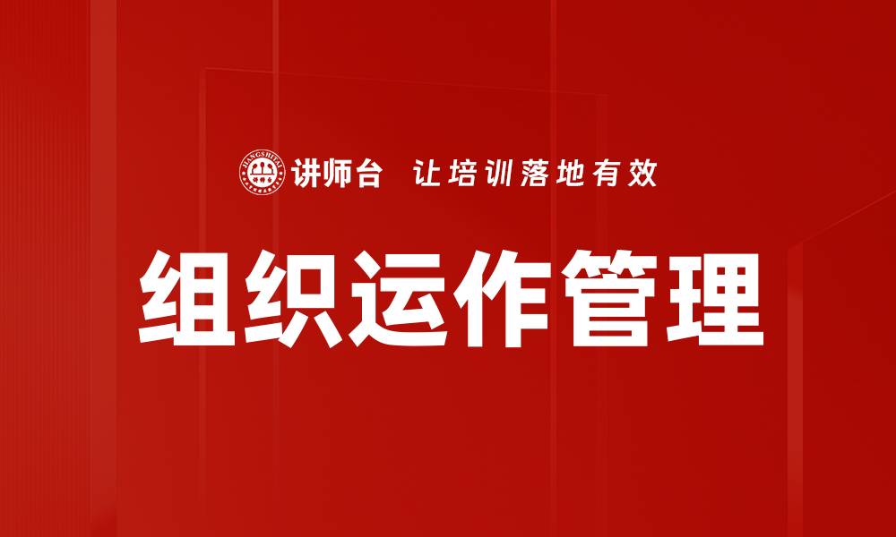 文章组织运作管理的缩略图