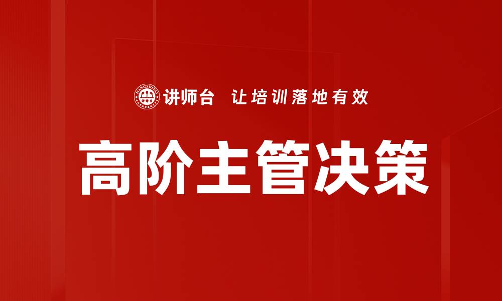 文章高阶主管决策的缩略图