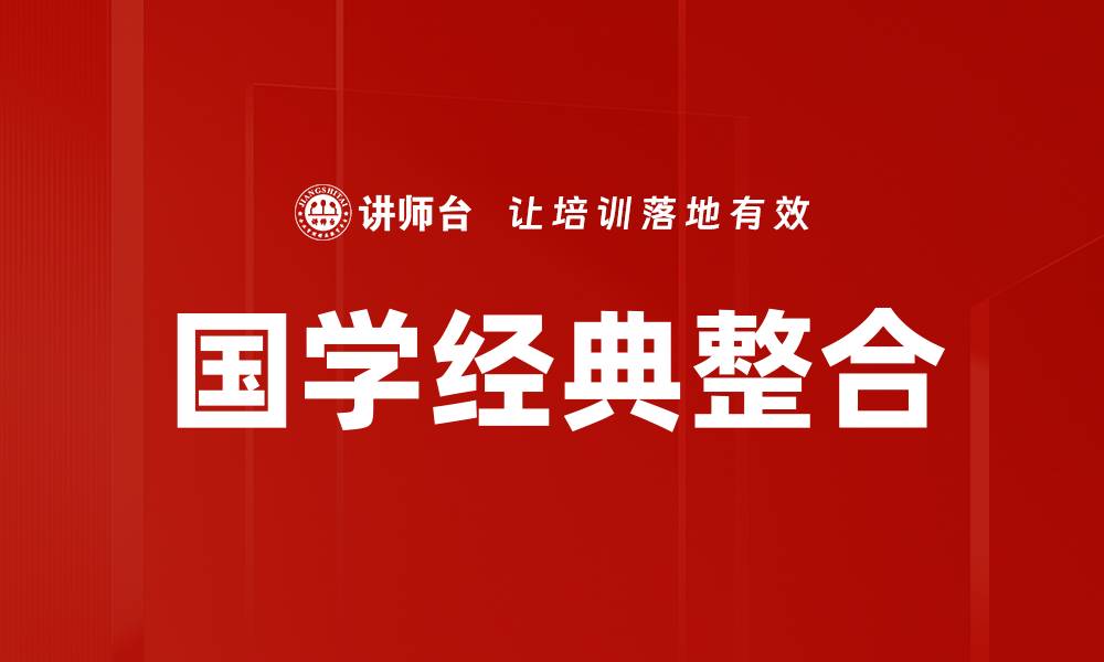 文章国学经典整合的缩略图