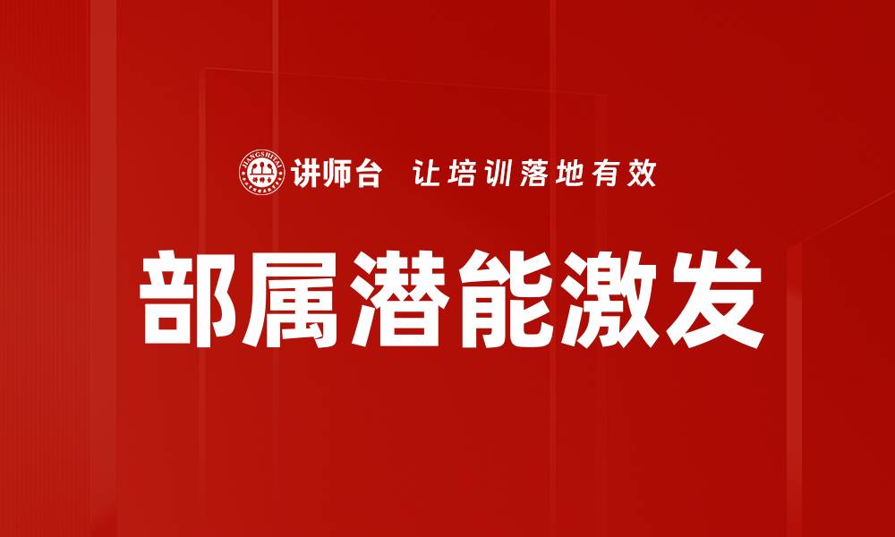 文章部属潜能激发的缩略图