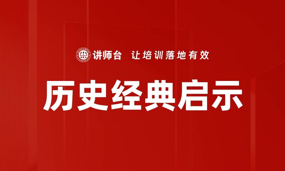 文章历史经典启示的缩略图