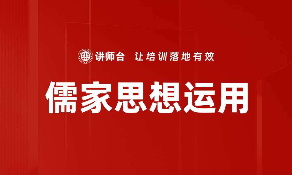 文章儒家思想运用的缩略图