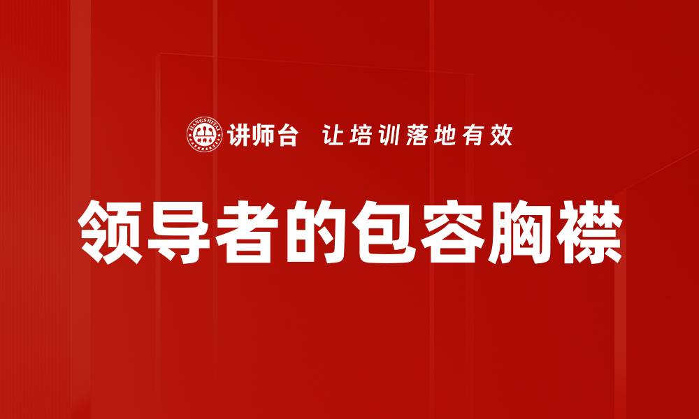 文章领导者的包容胸襟的缩略图