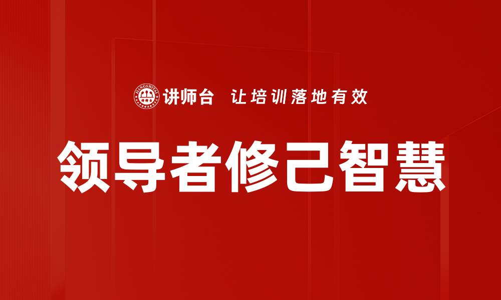文章领导者修己智慧的缩略图