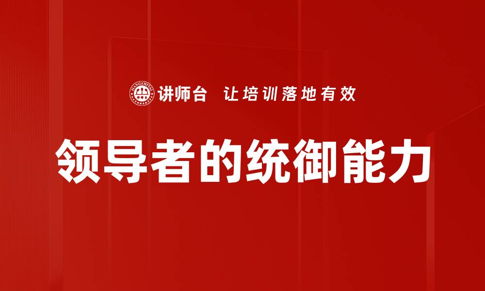 领导者的统御能力