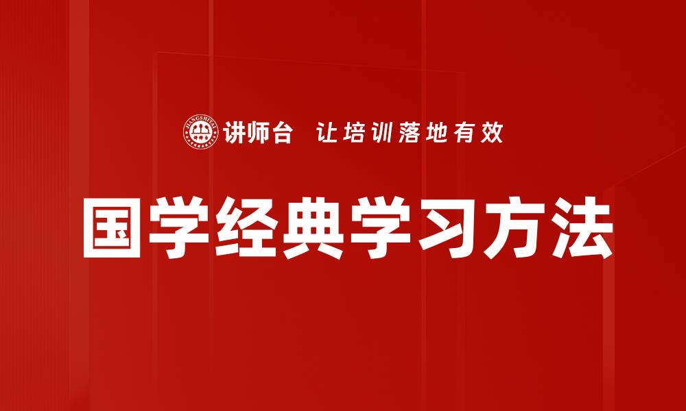 文章国学经典学习方法的缩略图