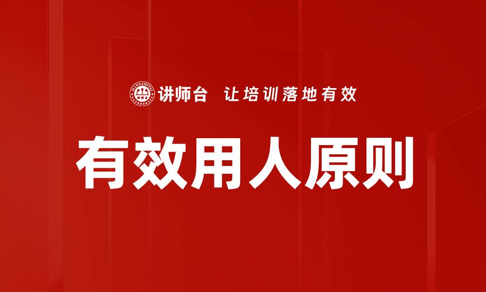 文章有效用人原则的缩略图