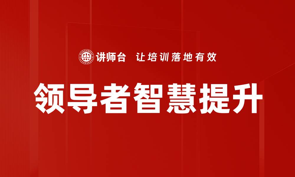 文章领导者智慧提升的缩略图