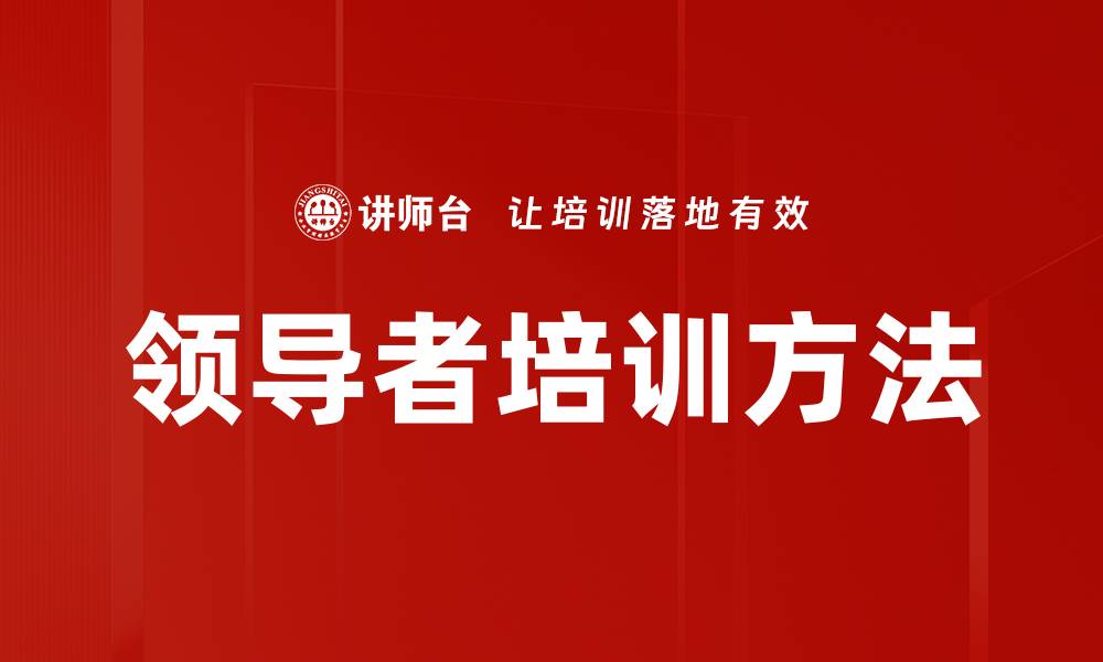 文章领导者培训方法的缩略图