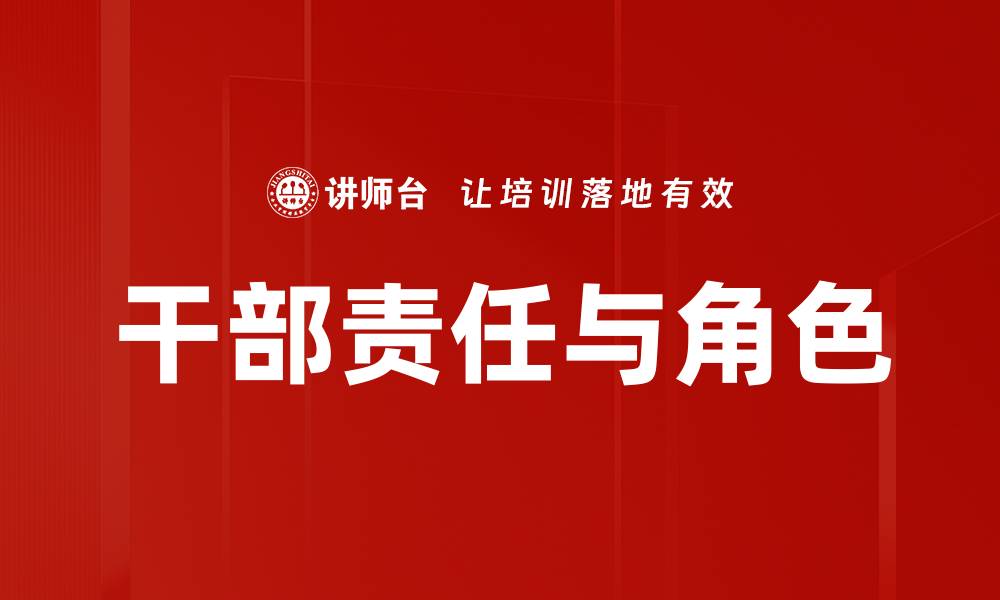 文章干部责任与角色的缩略图