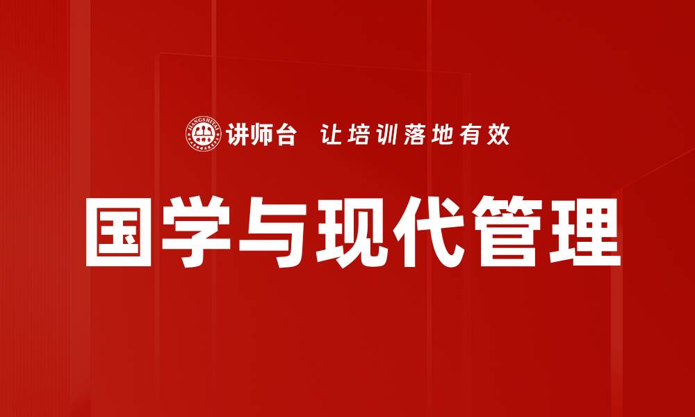 文章国学与现代管理的缩略图