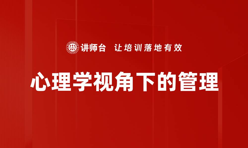 心理学视角下的管理
