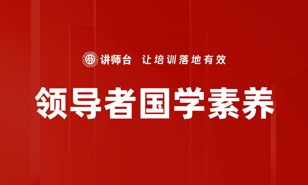 文章领导者国学素养的缩略图