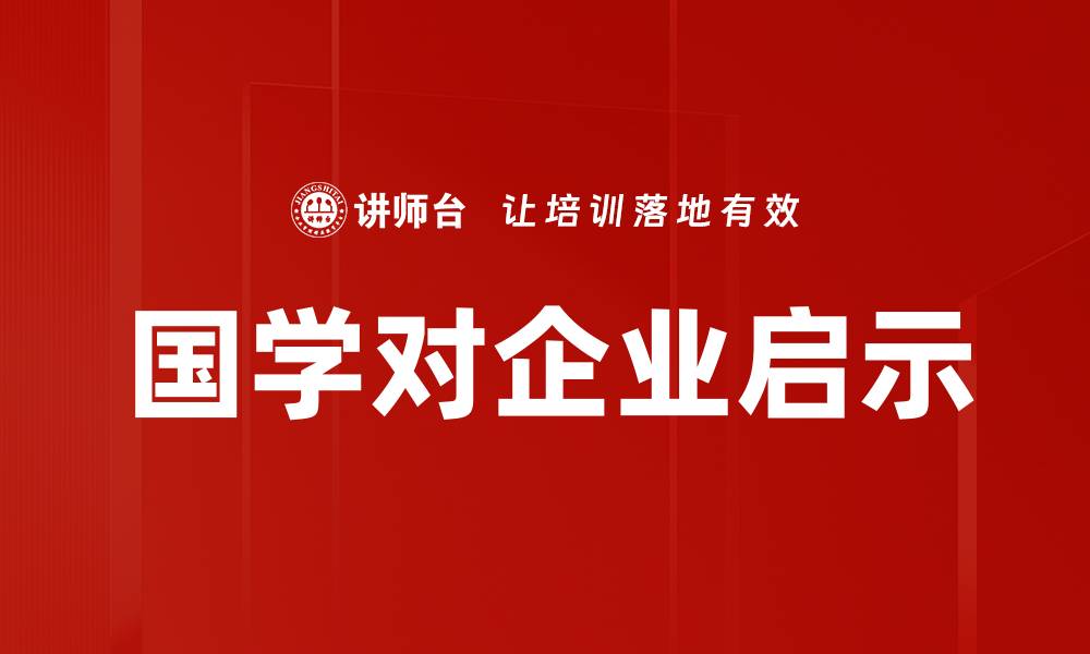文章国学对企业启示的缩略图