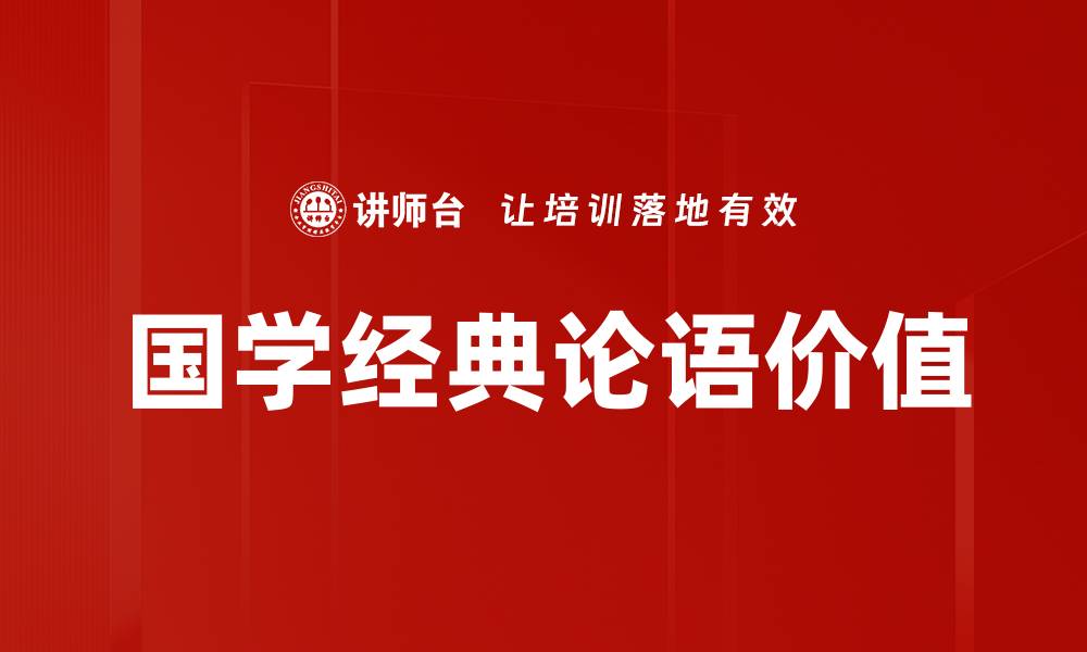 文章国学经典论语价值的缩略图