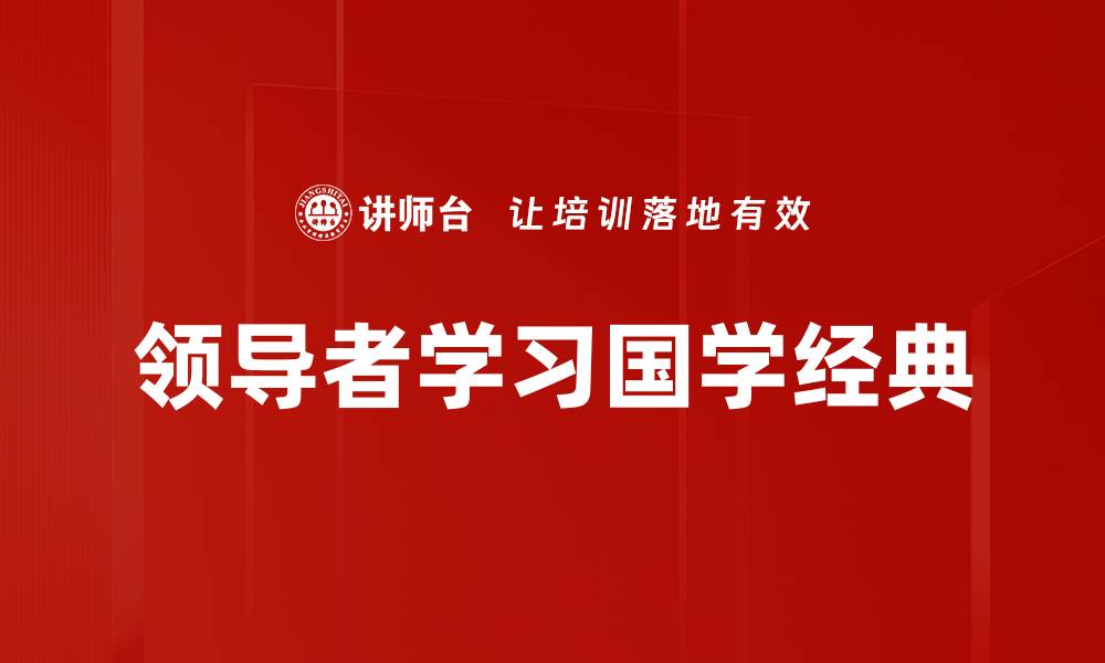 文章领导者学习国学经典的缩略图