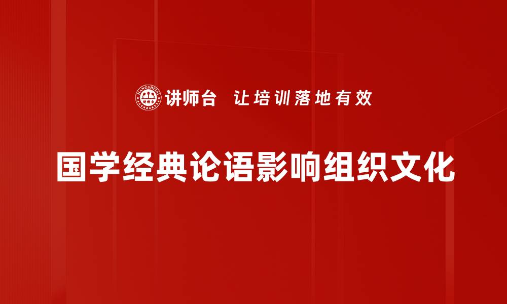 文章国学经典论语影响组织文化的缩略图