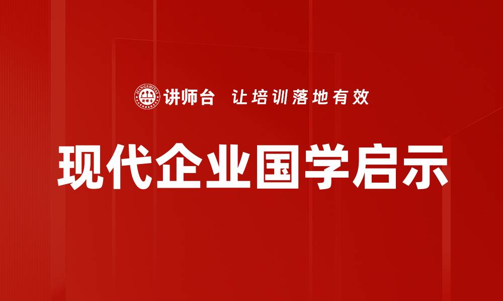 文章现代企业国学启示的缩略图