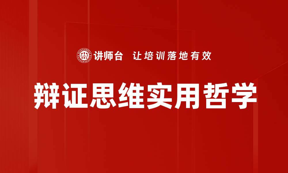 文章辩证思维实用哲学的缩略图