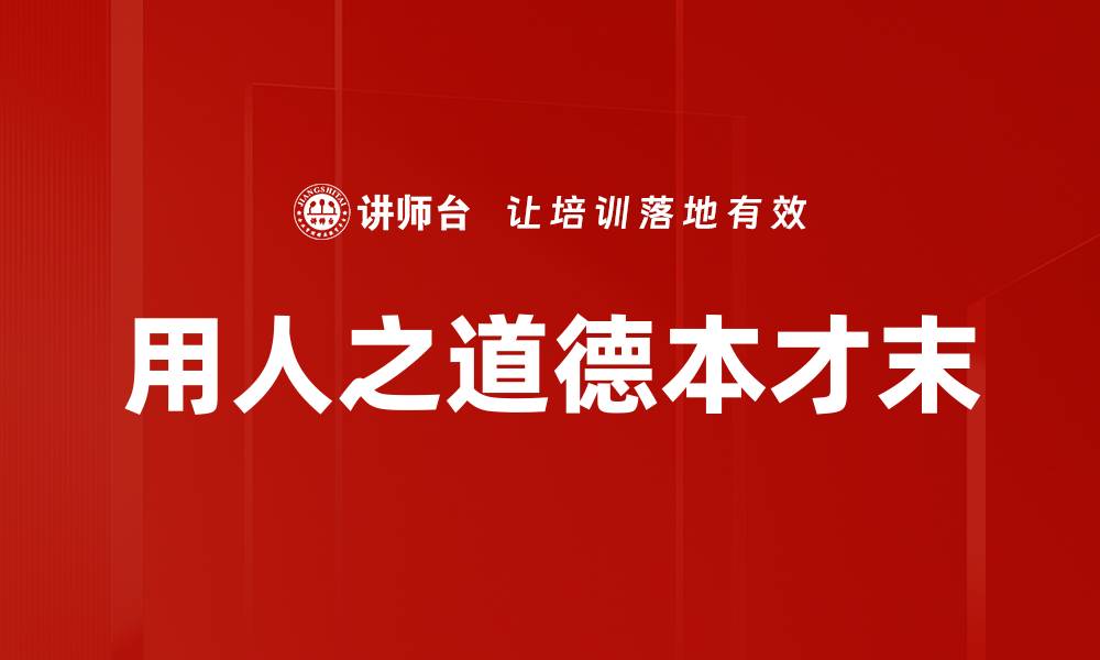 文章用人之道德本才末的缩略图