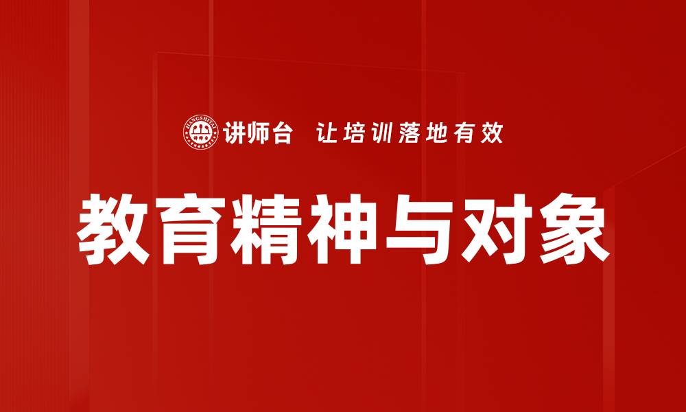 文章教育精神与对象的缩略图