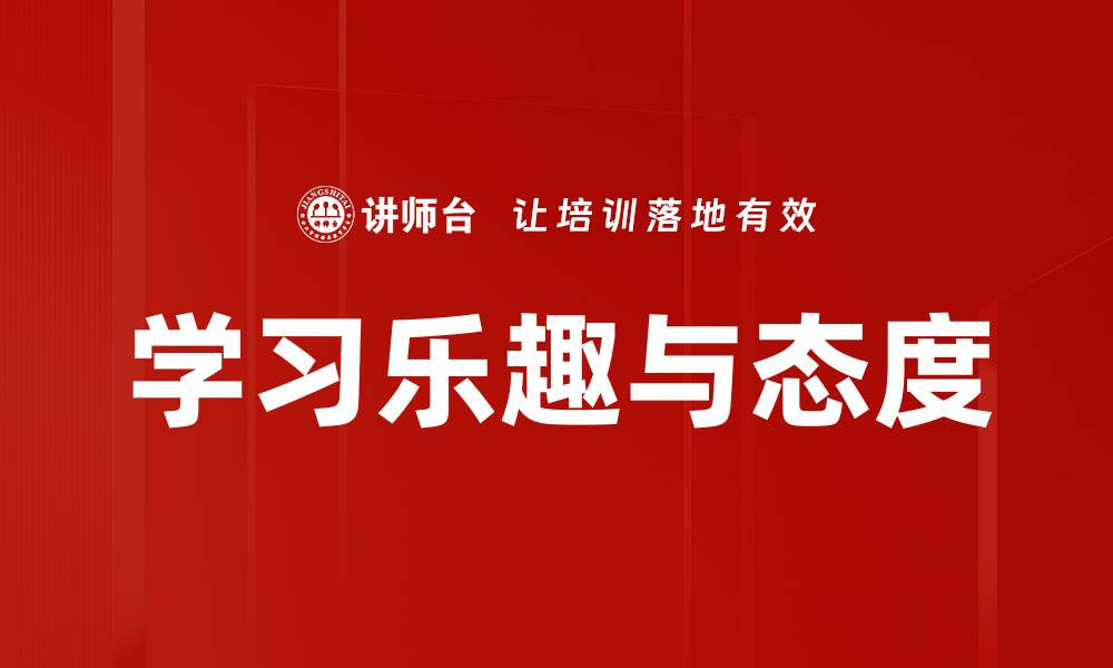 文章学习乐趣与态度的缩略图
