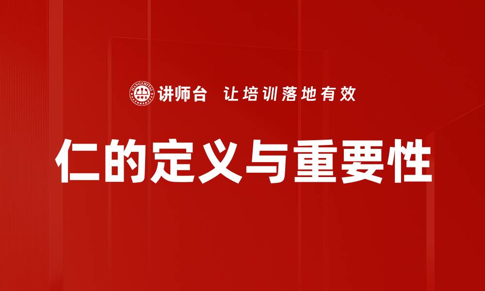 文章仁的定义与重要性的缩略图