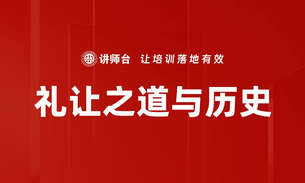 文章礼让之道与历史的缩略图