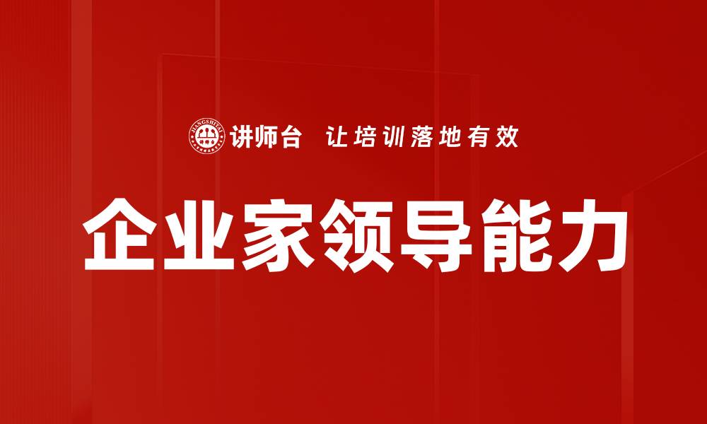 文章企业家领导能力的缩略图
