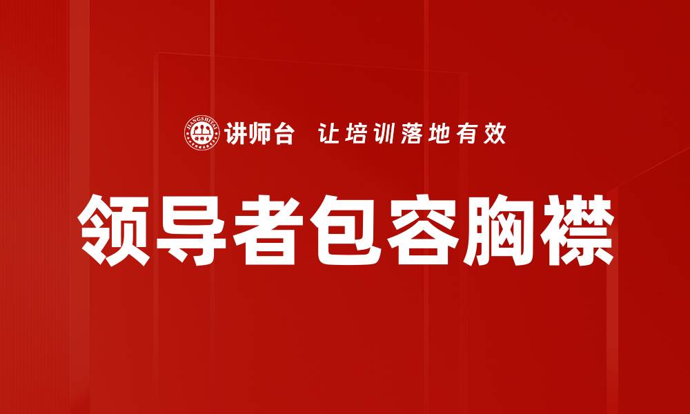 文章领导者包容胸襟的缩略图