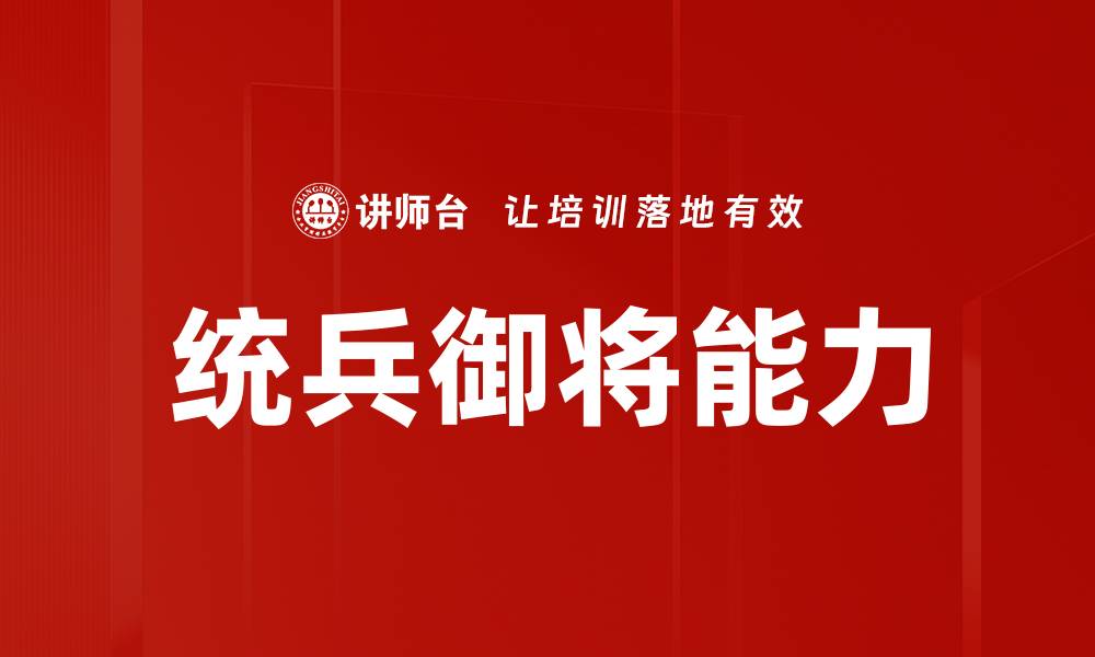 文章统兵御将能力的缩略图