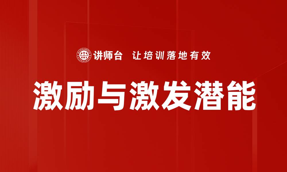 文章激励与激发潜能的缩略图