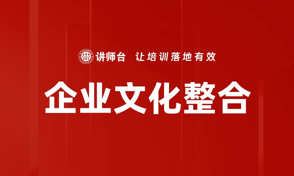 文章企业文化整合的缩略图