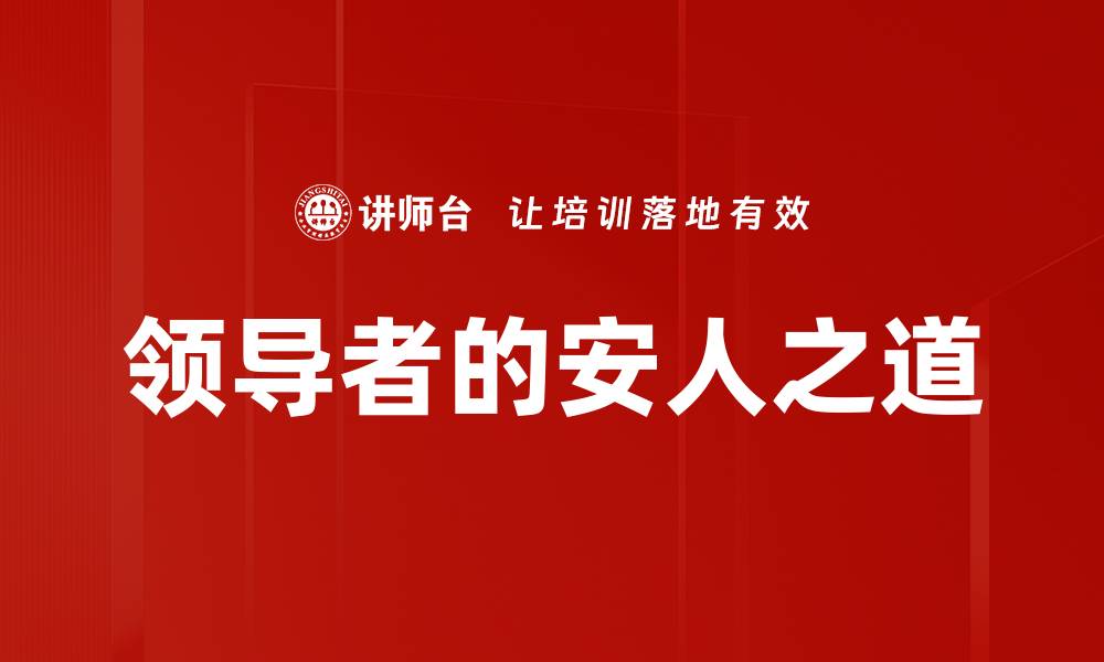 文章领导者的安人之道的缩略图