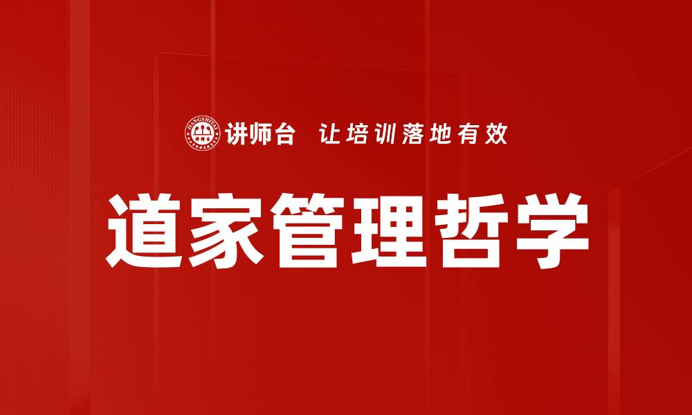 道家管理哲学