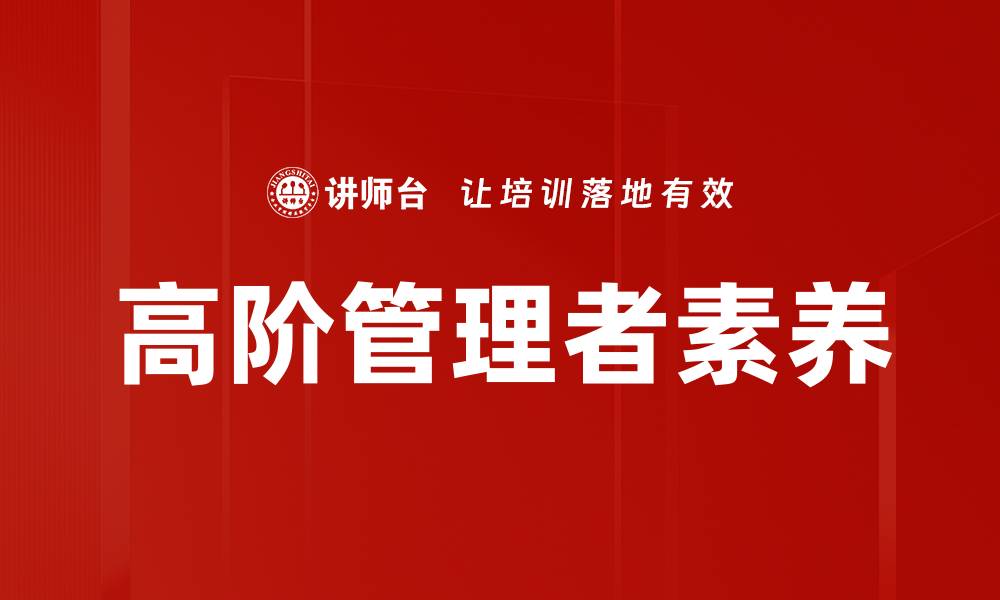 文章高阶管理者素养的缩略图