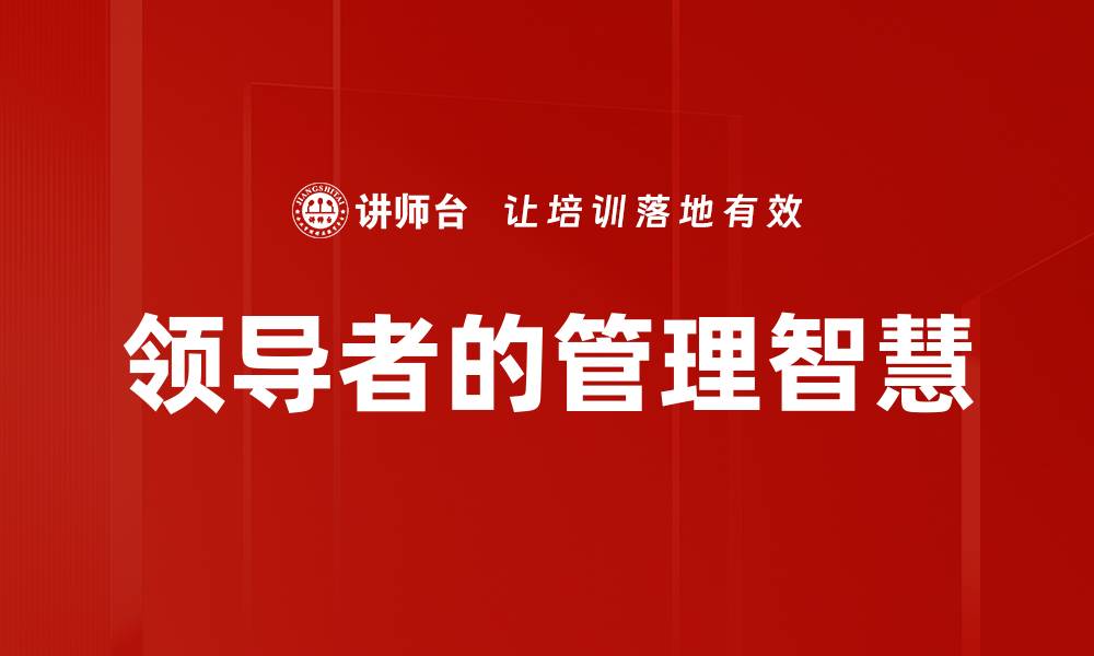 文章领导者的管理智慧的缩略图