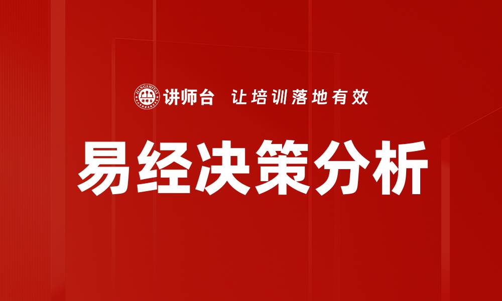 易经决策分析
