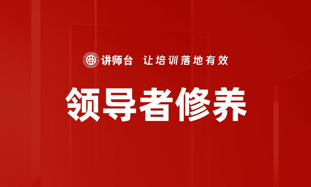 文章领导者修养的缩略图