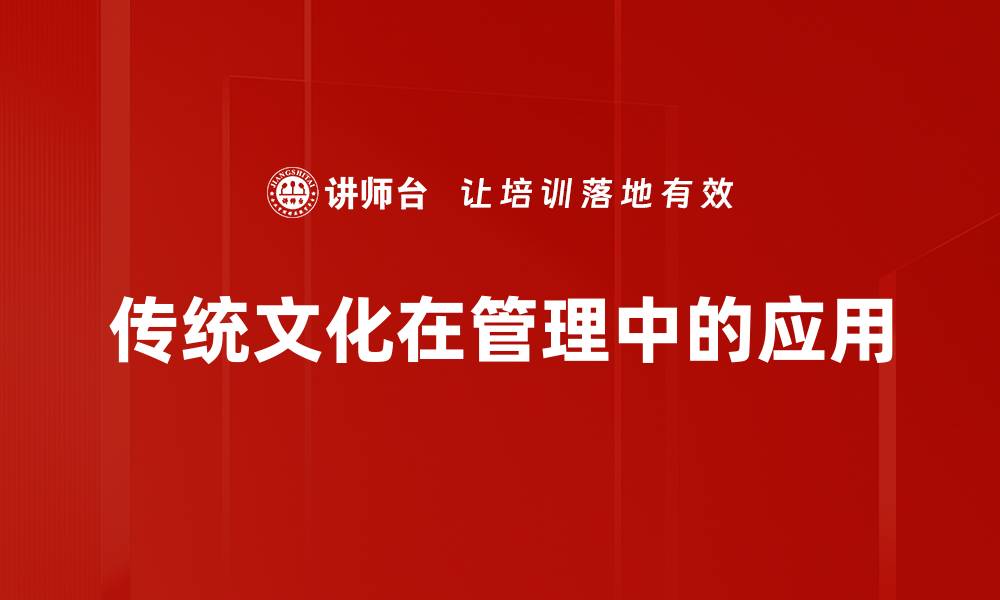 文章传统文化在管理中的应用的缩略图