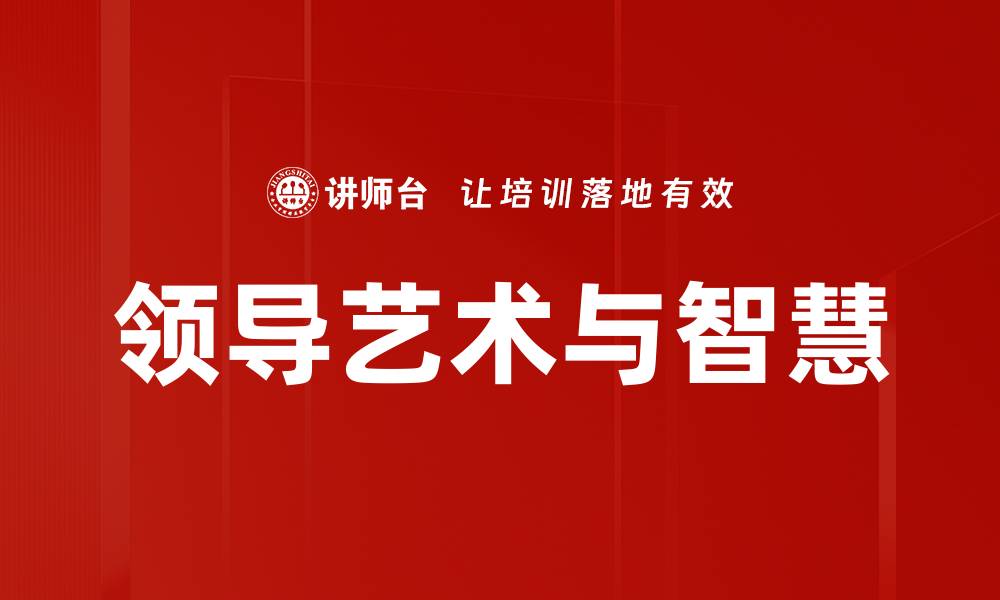 领导艺术与智慧